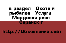  в раздел : Охота и рыбалка » Услуги . Мордовия респ.,Саранск г.